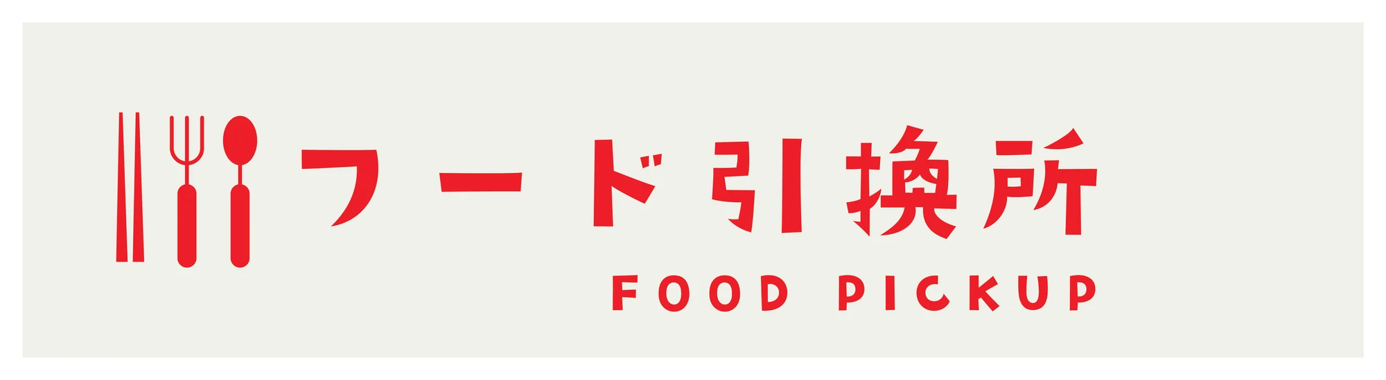 Sign: フード引換所 / Food Pickup, in red with cutlery