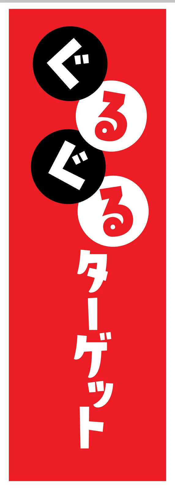 Vertical nobori banner for Guruguru Target