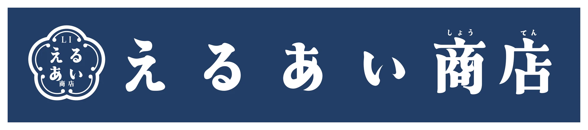 Noren: えるあい商店, the school shop, in white on navy