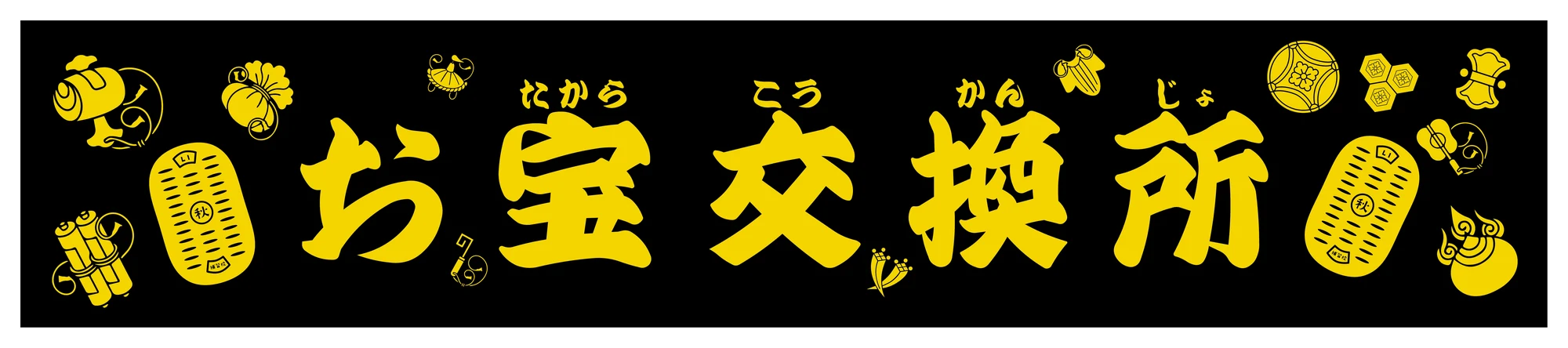 Noren: お宝交換所 (treasure exchange) in yellow on black with treasure illustrations