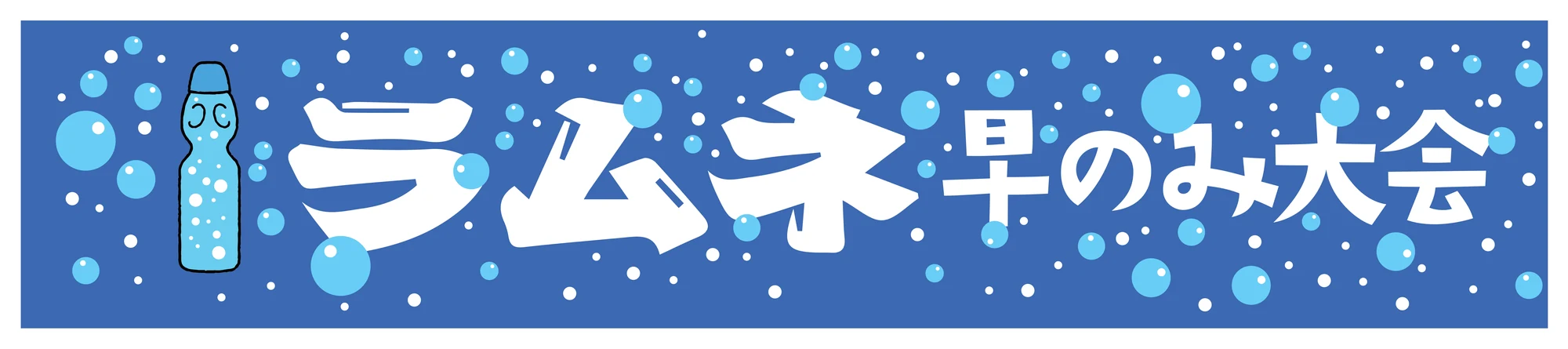 Noren: Ramune speed-drinking contest (ラムネ早のみ大会) with a ramune bottle and bubbles on blue