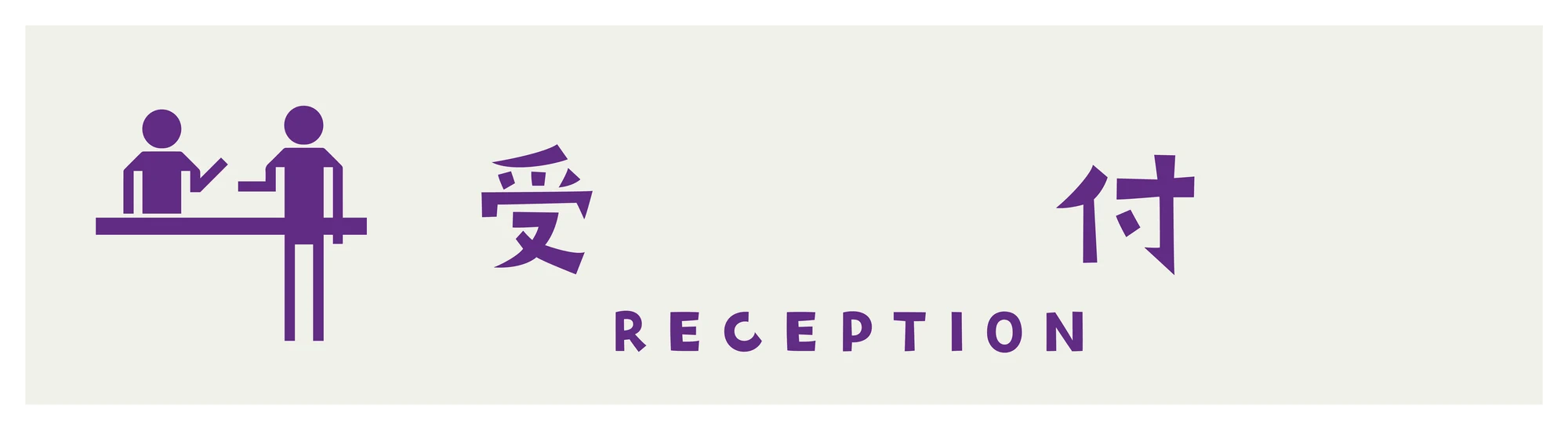 Sign: 受付 / Reception, in purple with a pictogram of a desk
