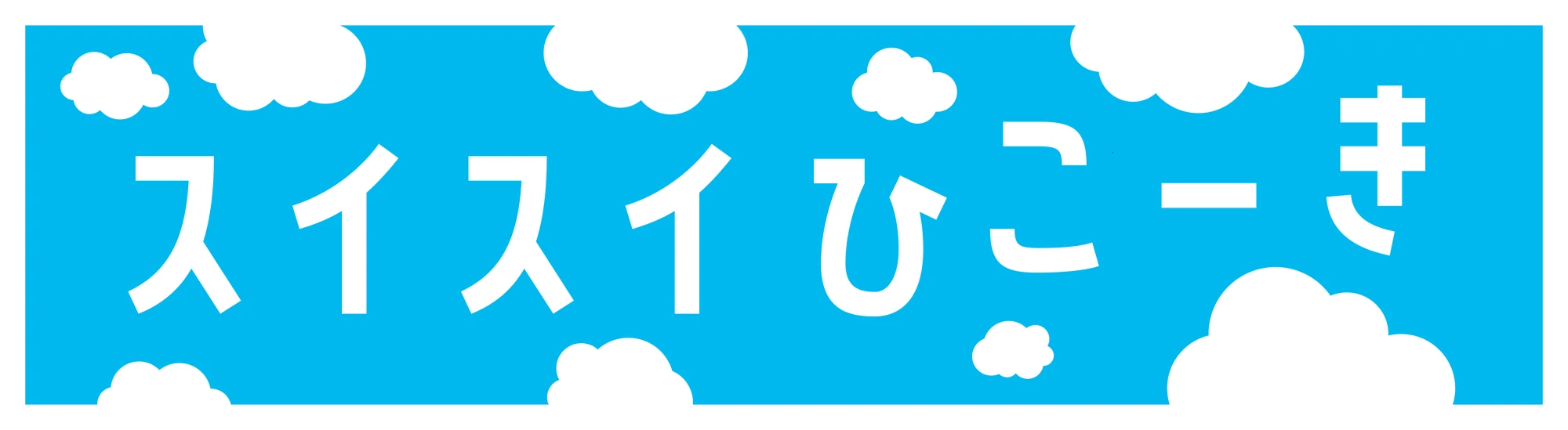 Noren: Suisui Hikōki (スイスイひこーき) with clouds on sky blue