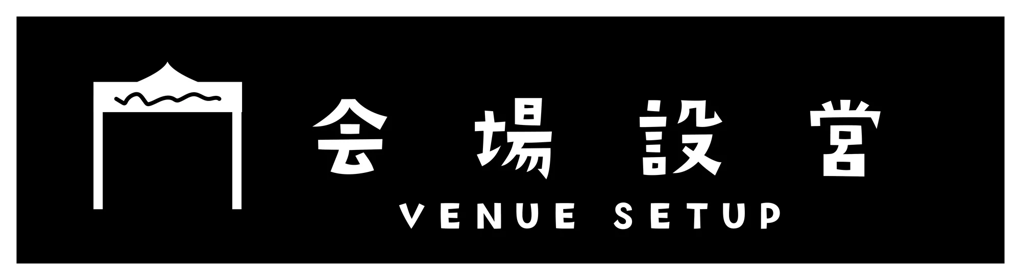 Sign: 会場設営 / Venue Setup, in white on black with a tent pictogram