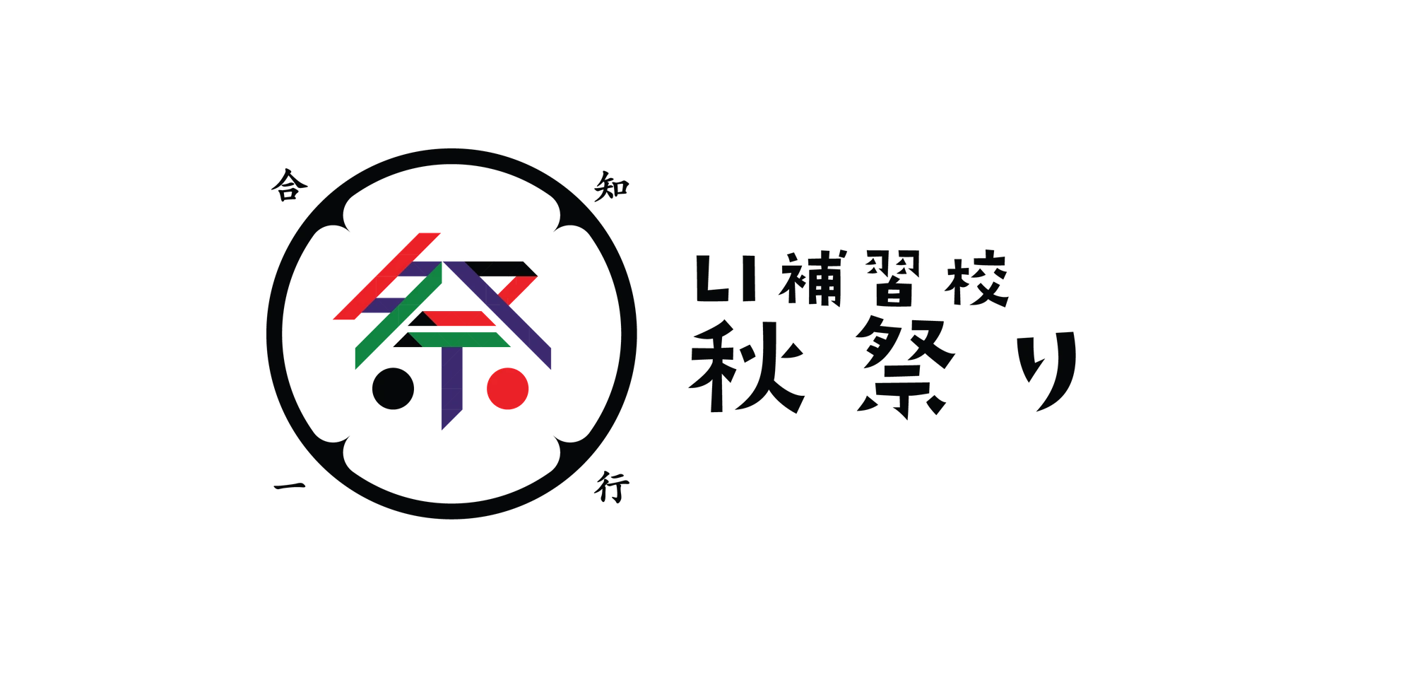Horizontal lockup: the mark beside the festival name 補習校 秋祭り