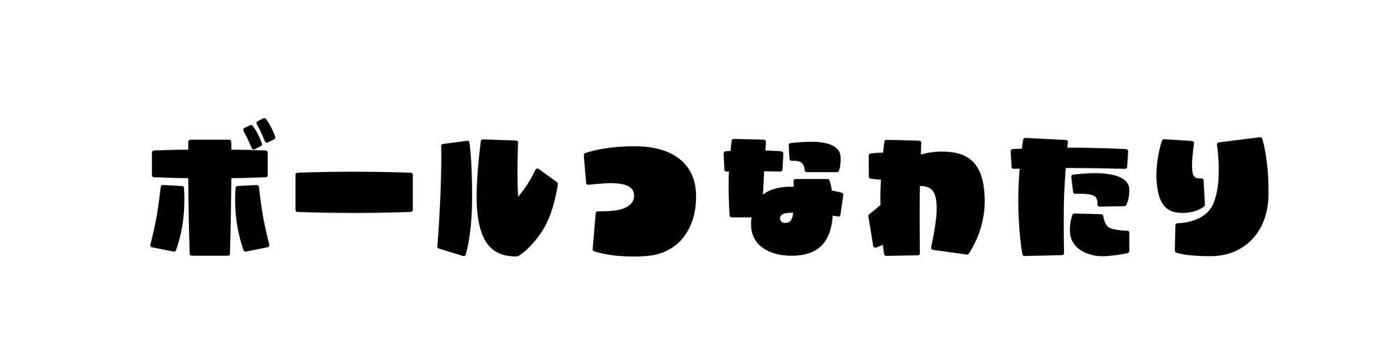 Wordmark: Ball Tsunawatari (ボールつなわたり)