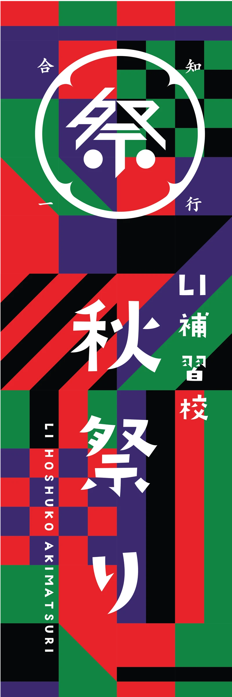 Tall nobori flag: the mark at the top, the festival name in large vertical characters, on the full pattern