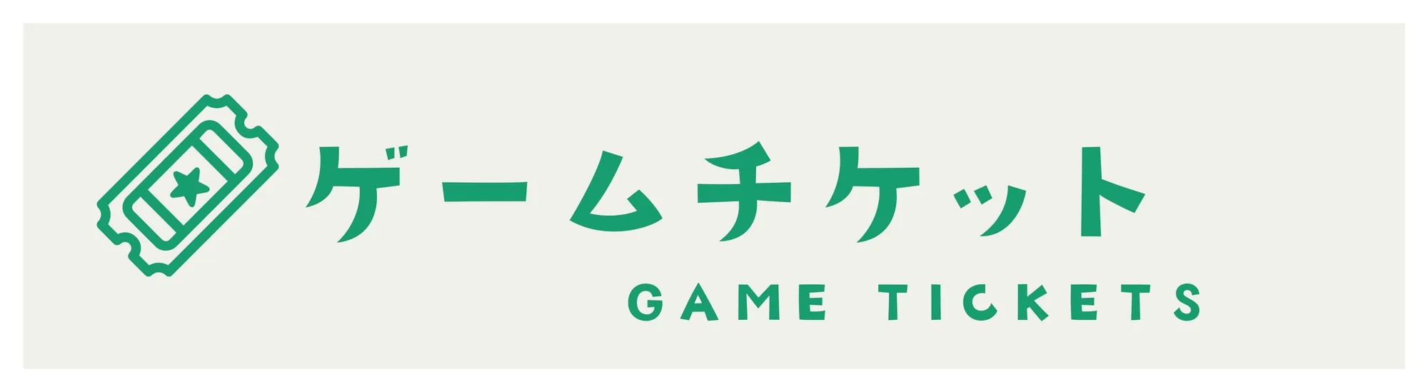 Sign: ゲームチケット / Game Tickets, in green