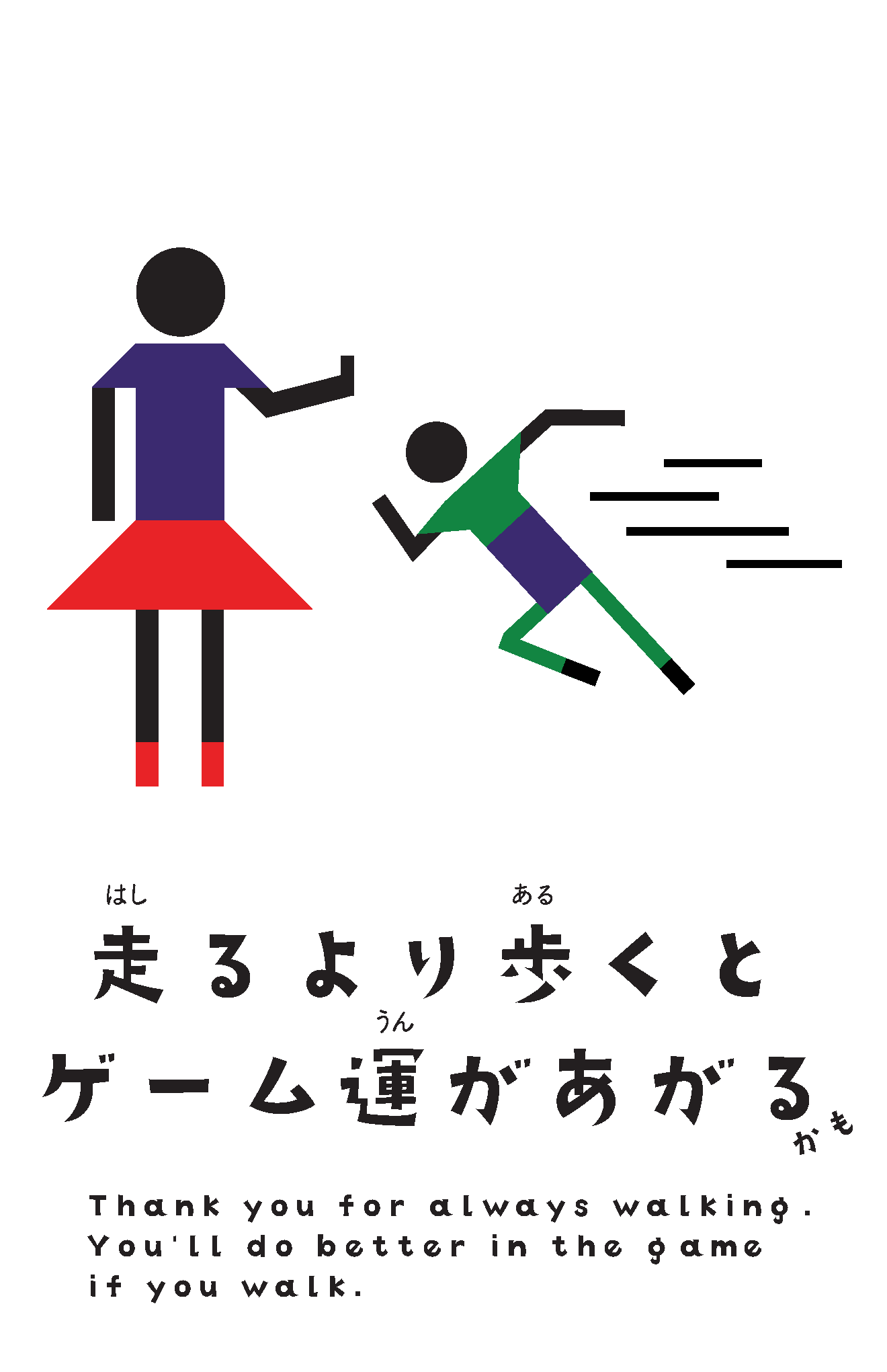 Sign: 走るより歩くとゲーム運があがる — walking, not running, brings better luck at the games