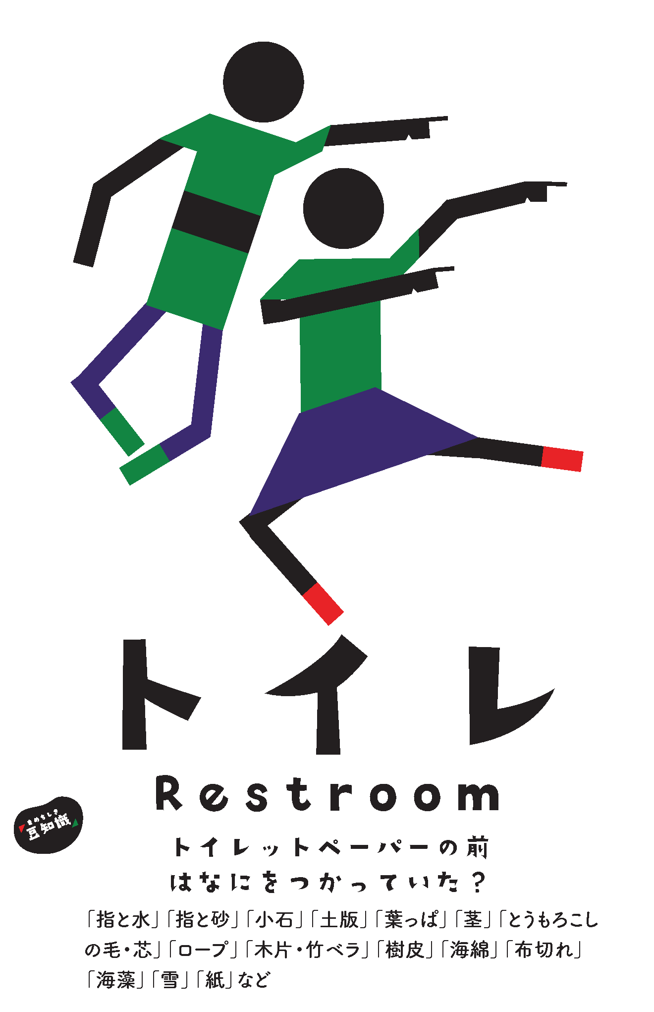 Restroom wayfinding sign — history of toilet paper