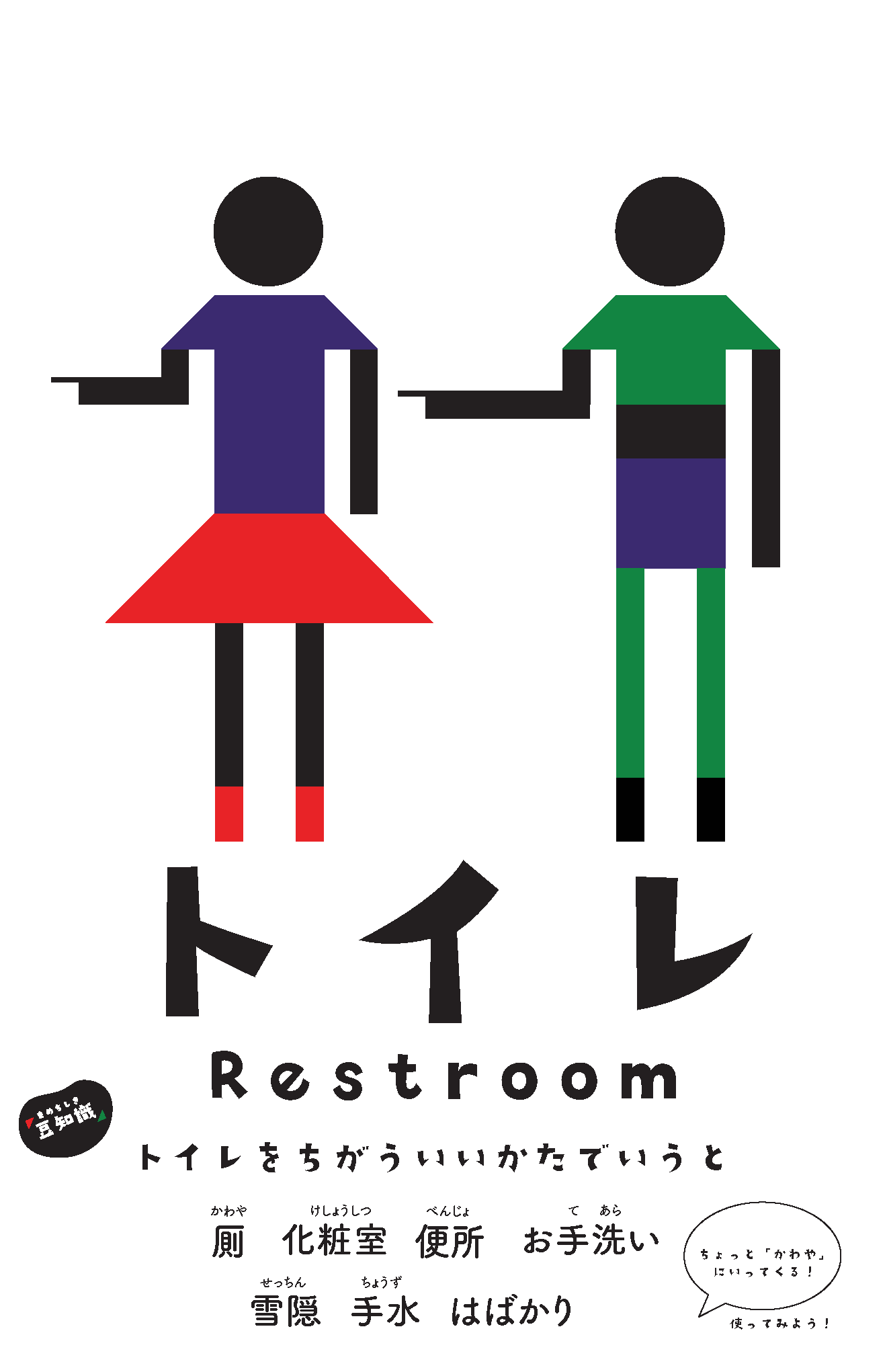 Restroom sign: all the Japanese words for toilet