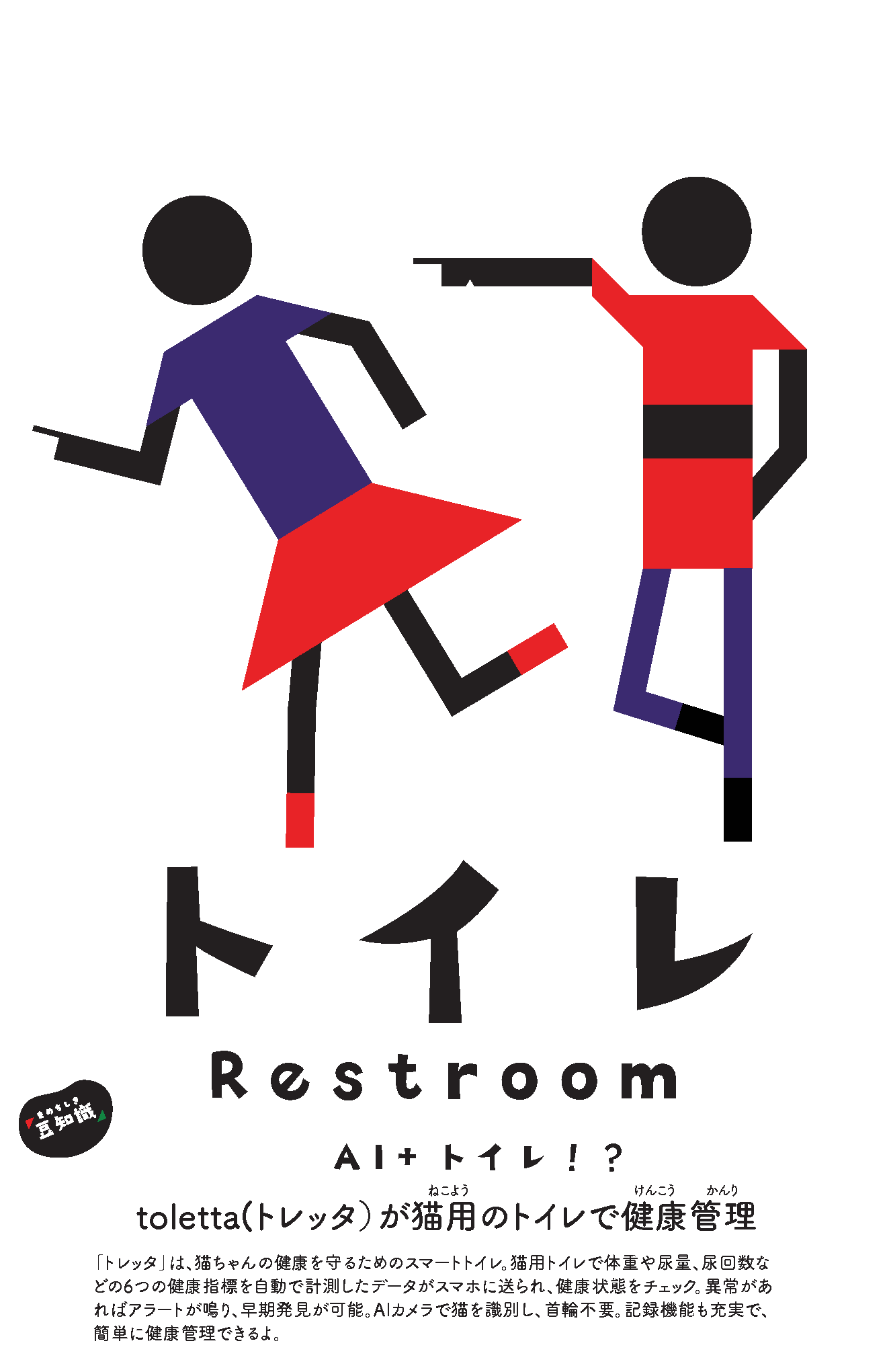 Restroom wayfinding sign — smart toilet trivia