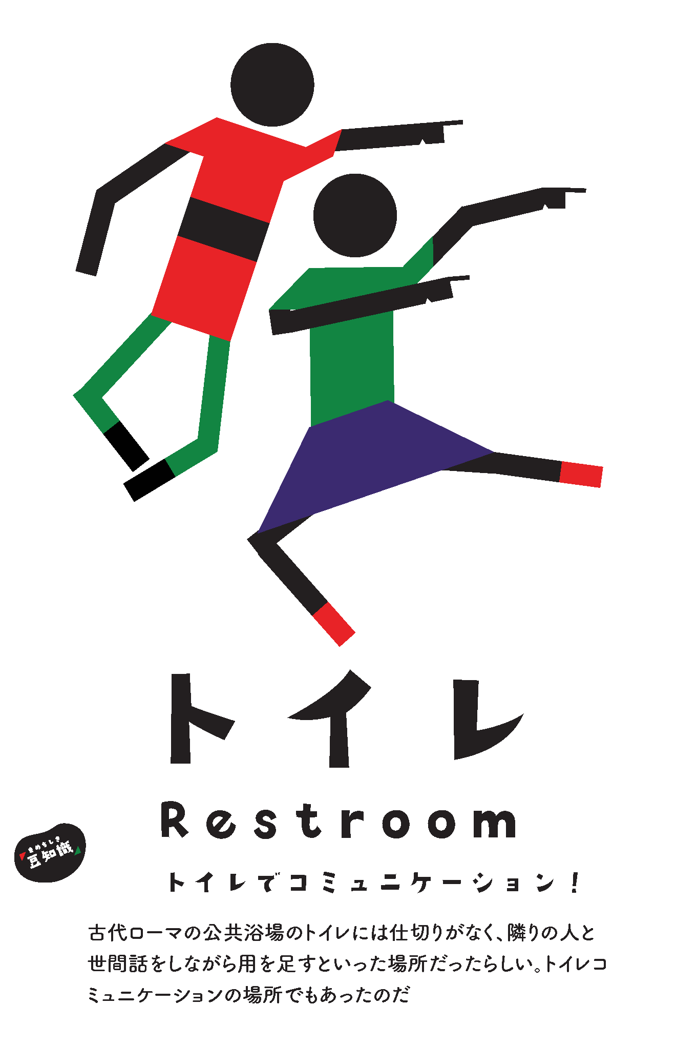 Restroom wayfinding sign — ancient Roman restroom trivia