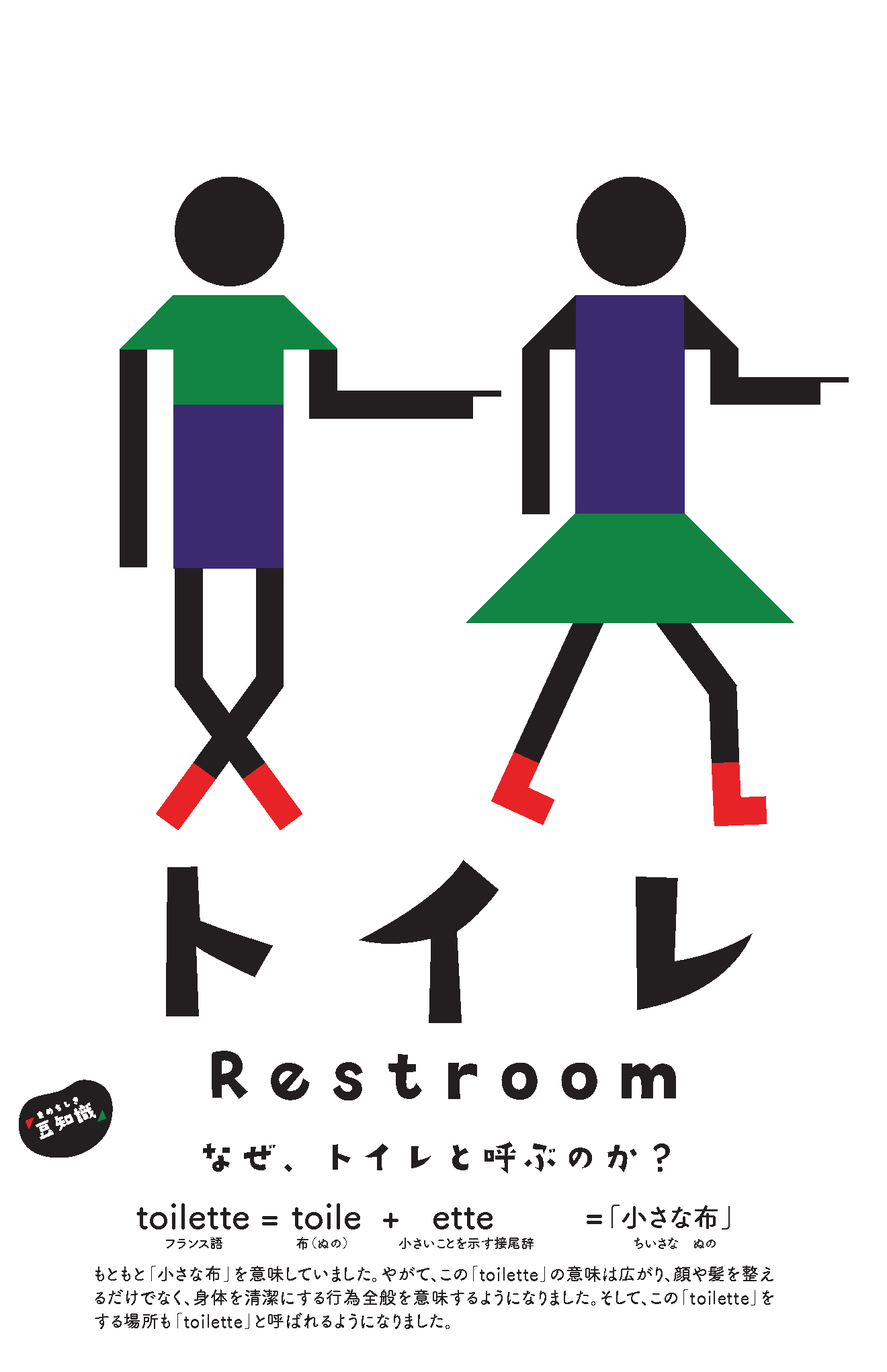 Restroom sign: why is it called a toilet? (from the French toilette)